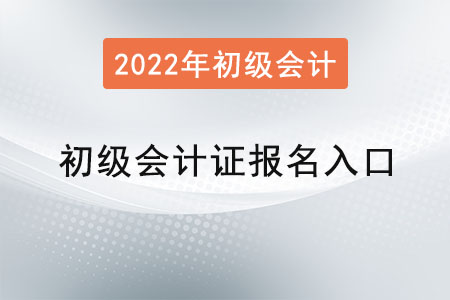 初級(jí)會(huì)計(jì)證報(bào)名入口在哪里
