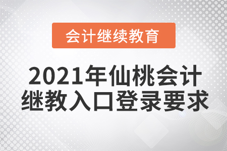 2021年仙桃會(huì)計(jì)繼續(xù)教育入口登錄要求