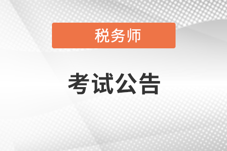 關(guān)于2021年度稅務(wù)師職業(yè)資格考試應(yīng)試有關(guān)問題的公告