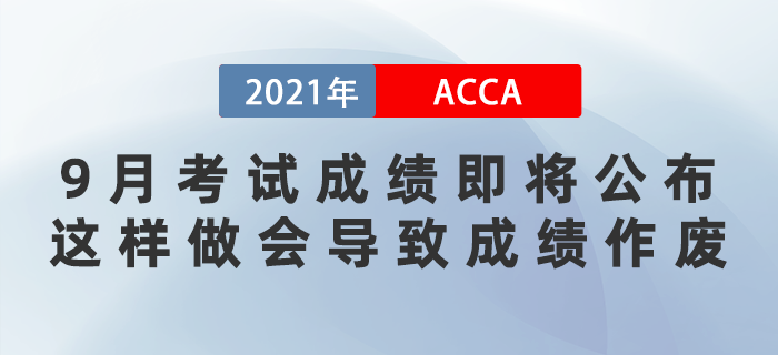 9月ACCA考試成績(jī)即將公布！這樣做會(huì)導(dǎo)致成績(jī)作廢！