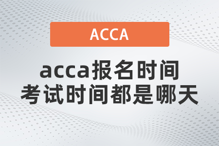 2021年12月acca報(bào)名時(shí)間考試時(shí)間都是哪天
