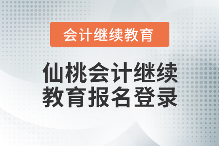 仙桃會計繼續(xù)教育報名登錄