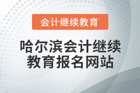 哈爾濱會計繼續(xù)教育報名網(wǎng)站