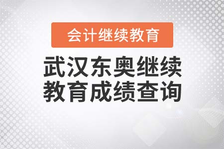 武漢東奧繼續(xù)教育成績(jī)查詢(xún)