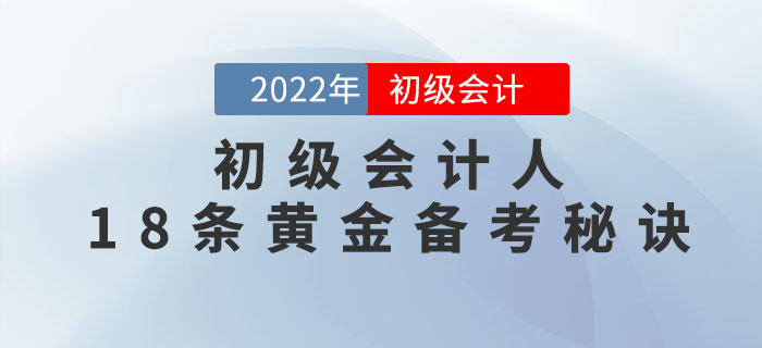初級會計人的十八條備考秘訣，先碼起來偷偷看！