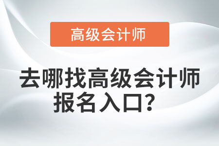 去哪找高級會計師報名入口？