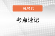 稅法一沖刺考點(diǎn)速記手冊(cè)：關(guān)稅稅收優(yōu)惠、征收管理