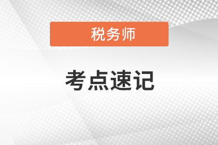 稅法二沖刺考點速記手冊：耕地占用稅征稅范圍、稅收優(yōu)惠