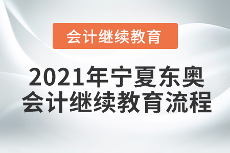 2021年寧夏東奧會(huì)計(jì)繼續(xù)教育流程