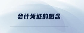 會(huì)計(jì)憑證的概念