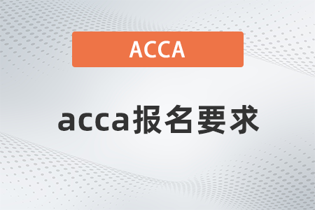 2021年acca報名要求高不高