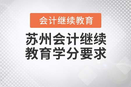 蘇州2021年會計繼續(xù)教育學分要求