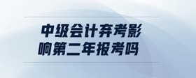 中級(jí)會(huì)計(jì)棄考影響第二年報(bào)考嗎