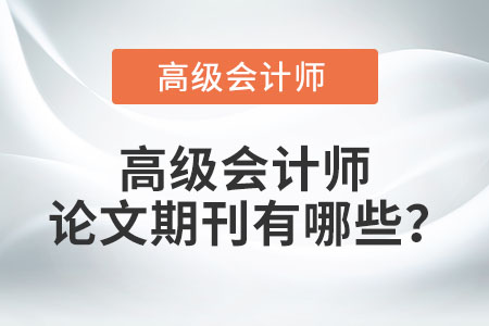 高級會計師論文期刊有哪些？
