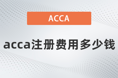 2021年12月acca注冊(cè)費(fèi)用多少錢(qián)