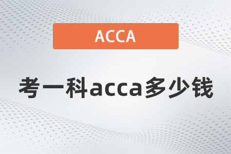 2021年12月考一科acca多少錢