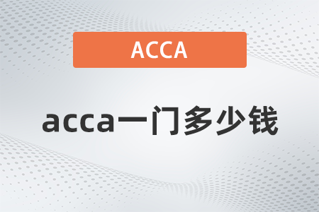 2021年12月acca一門多少錢