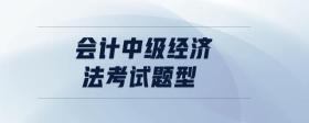 會(huì)計(jì)中級(jí)經(jīng)濟(jì)法考試題型