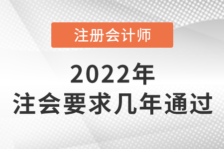 答疑：注會(huì)要求幾年通過(guò)