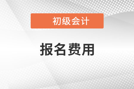 初級(jí)會(huì)計(jì)報(bào)名費(fèi)用貴不貴？