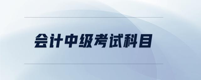 會計中級考試科目