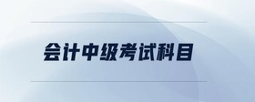 會(huì)計(jì)中級(jí)考試科目