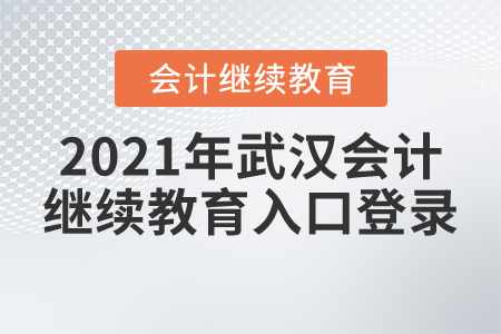 2021年武漢會(huì)計(jì)繼續(xù)教育入口登錄