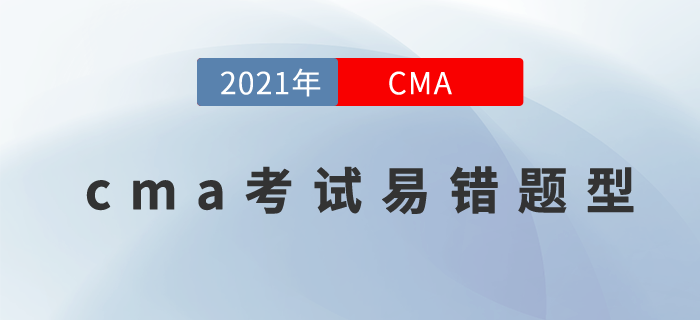 21年cma11月考季近在咫尺，這些易錯題型你要注意！