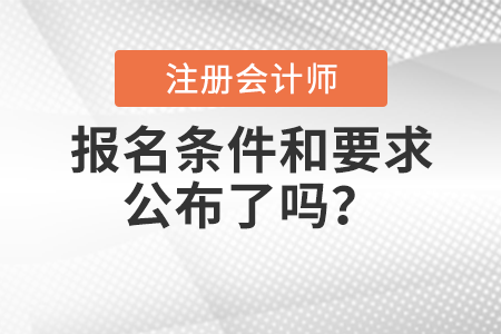 2022年注冊會計師報名條件和要求公布了嗎？