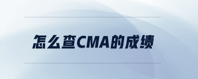 怎么查cma的成績(jī)