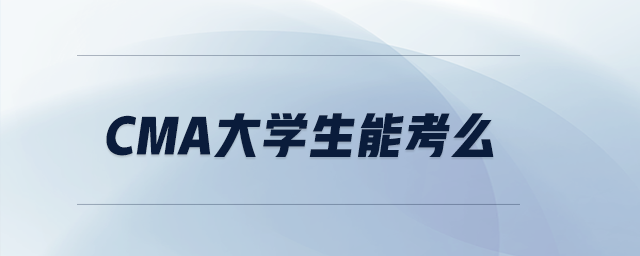 cma大學(xué)生能考么