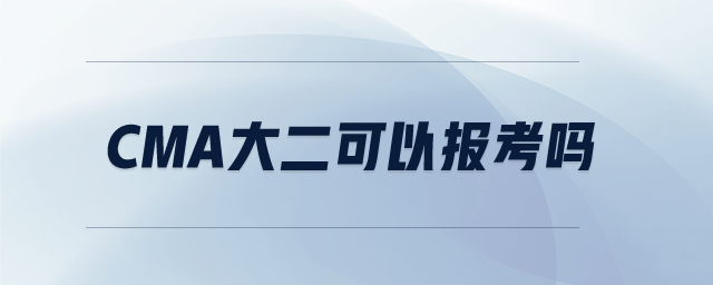 cma大二可以報(bào)考嗎