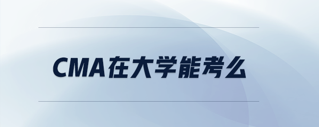 cma在大學(xué)能考么