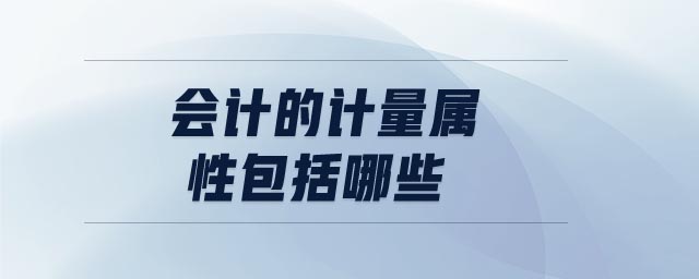 會計的計量屬性包括哪些