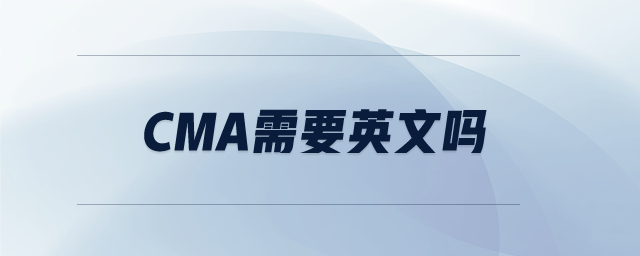 cma需要英文嗎