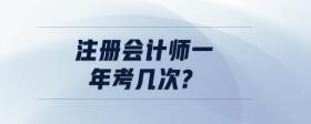 注冊會計師一年考幾次?