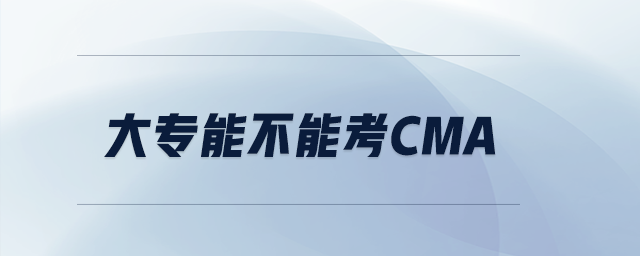 大專能不能考cma