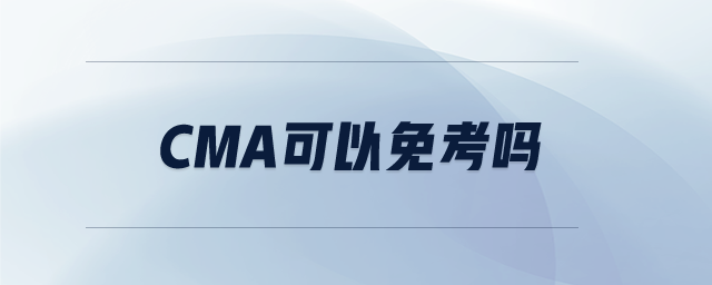 cma可以免考嗎