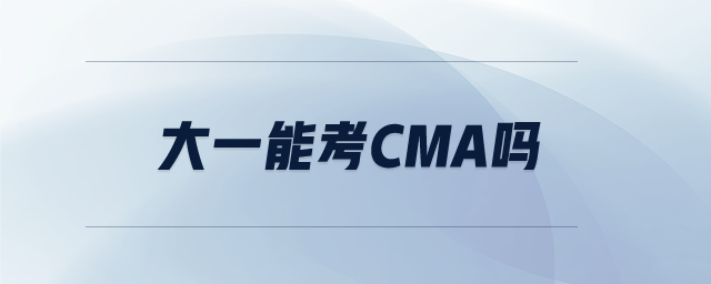 大一能考cma嗎