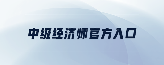 中級經濟師官方入口