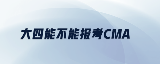 大四能不能報(bào)考cma