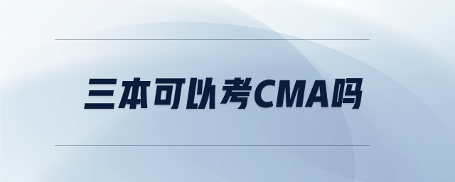 三本可以考cma嗎