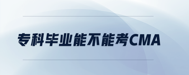 ?？飘厴I(yè)能不能考cma