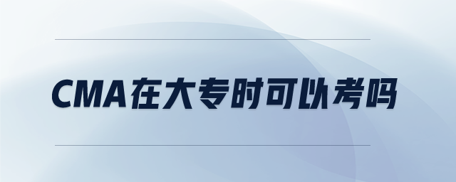 cma在大專時可以考嗎