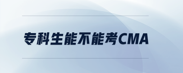 專科生能不能考cma
