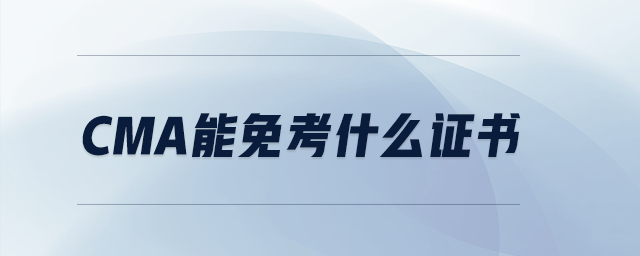 cma能免考什么證書