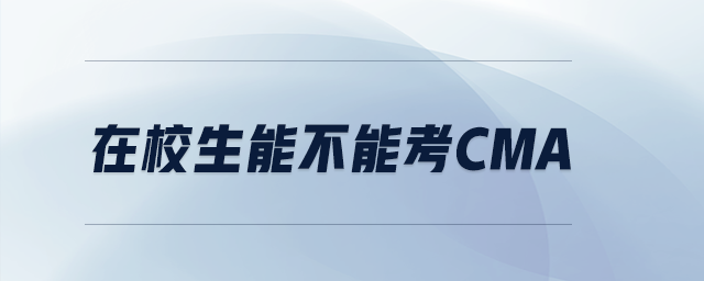 在校生能不能考cma