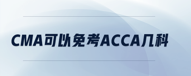 cma可以免考ACCA幾科