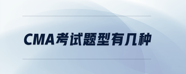 cma考試題型有幾種