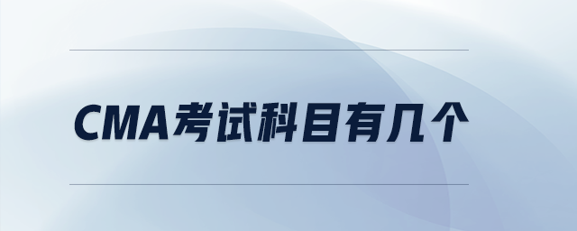 cma考試科目有幾個(gè)